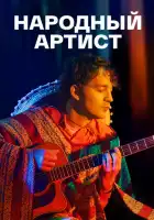 Народный артист смотреть онлайн сериал 1 сезон 